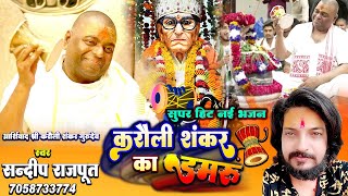 करौली शंकर का डमरू सबसे नई भजन Karauli Shankar Ka Damru  New Bhajan karaulisarkar Sandeep Rajput [upl. by Inor]