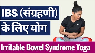 IBS संग्रहणी रोग के लिए योग I Yoga to cure IRRITABLE BOWEL SYNDROME I आंत रोग कब्ज और दस्त से राहत [upl. by Elbertina]