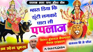 Paplaj mata meena geet। लाज रांखज्यो घाटा ली।। Paplajmatameenasong paplajmataDjsong [upl. by Ellissa]