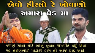 એવો હીરલો રે ખોવાણો અમારા ઘેડ મા  Avo Hirlo Re Khovano GhedMa Naranbhai Ahir Jagdishbhai bamnasa [upl. by Ettevy]