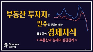 경제지표와 부동산의 상관관계 분석 [upl. by Eiznekam]