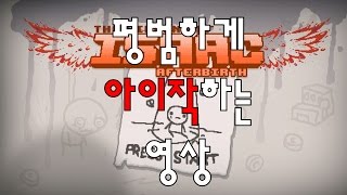 평범하게 아이작하는 영상 [upl. by Lorne]