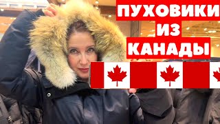 ПУХОВИКИ из КАНАДЫ САМЫЕ ТЁПЛЫЕ и КАЧЕСТВЕННЫЕ На холодную суровую зиму ПРИМЕРКИ шопинг влог [upl. by Pettiford452]