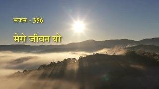 Mero Jiban Bhajan 356 [upl. by Aissert]