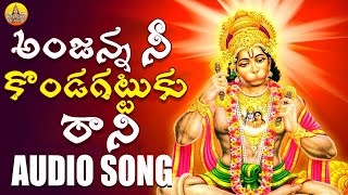 Anjanna Ne Kondagattu ku Rani Song  Anjaneya Swamy Songs Telugu  Anjanna Bhakthi Songs  Folk Song [upl. by Ahsatsana]