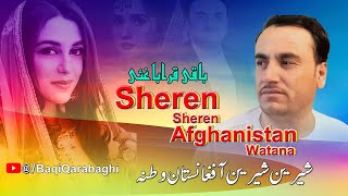 Baqi Qarabaghi Pashto New Songs 2023  Sheren Sheren Afghanistan Watana [upl. by Alrich]