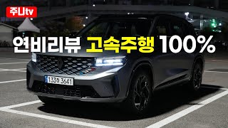 고속연비르노 그랑 콜레오스 하이브리드 에스프리 알핀 2024 Renault Grand Koleos fuel effiency test drive review [upl. by Edylc592]