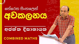 Ajantha Dissanayake  අවකලනය තේරෙන සිංහලෙන් [upl. by Endys993]