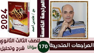 المراجعة الجزئية الخامسة من كتاب الإبداع 2024 لطلاب الصف الثالث الثانوي [upl. by Animor]