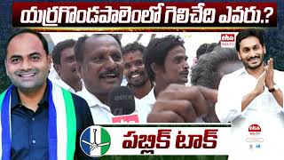 Tatiparthi Chandrasekhar won in Yerragondapalem Public Reaction about YCP leader  EHA TV [upl. by Nally]