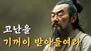 1시간 처세 지혜  고난을 기꺼이 받아들여라  채근담  오디오북 [upl. by Wadlinger]