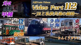 【空への玄関口へ】Video Part１１２〜JRと私鉄共通の線路！！〜 [upl. by Akire]