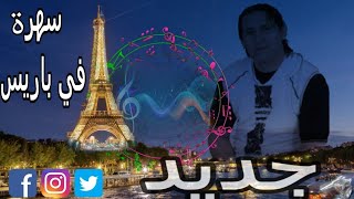 Yahya Nouri Festival à Paris REGGADA EXL MSC  يحيى نوري سهرة حية بباريس [upl. by Marion981]