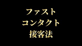 【ファスト コンタクト接客法】販売をスムーズに進める高速コンタクトの秘訣！ [upl. by Suolhcin476]