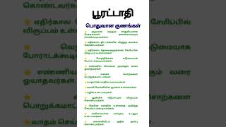 பூரட்டாதி நட்சத்திரம் பலன்கள் [upl. by Ajram]