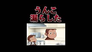 うんこ漏らした猿の末路【実話】【おさじょマニア】【おさマニ】【お漏らし】 [upl. by Lirba]