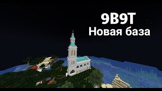 9B9T  МОЯ НОВАЯ БАЗА 1 [upl. by Burkhart]