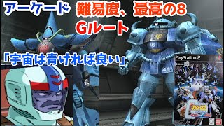 ガンダムVSZガンダム 「アーケードMODE 難易度MAX GルートのHARD」 [upl. by Sergu]