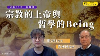 哲學20分・陶國璋 033｜宗教的上帝與哲學的Being：探討信仰與存在之間的深層聯繫 [upl. by Nawak]