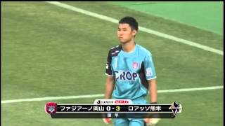 2013 J2 ロアッソ熊本ゴール集 第16節 VSファジアーノ岡山 65分 斎藤和樹 [upl. by Eycal616]