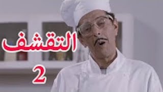 Bouzid Days Episode 06 بوزيد دايز الحلقة السادسة 06 صالح اوقروت [upl. by Debbie]