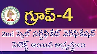 💥 Group  4 2nd స్పెల్ సర్టిఫికేట్ వెరిఫికేషన్ కి సెలెక్ట్ అయిన అభ్యర్ధులు💥  Group  4 Big Update [upl. by Ididn739]