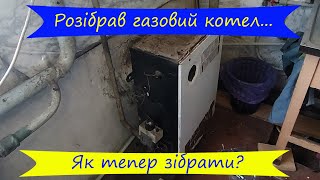 Розібрав а як тепер зібрати Як почистити газовий котел [upl. by Eserrehs911]