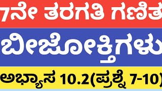 7ನೇ ತರಗತಿ ಗಣಿತ ಬೀಜೋಕ್ತಿಗಳು ಅಭ್ಯಾಸ102ಪ್ರಶ್ನೆ7107 THMATHS ALGEOBRAIC EXPRESSION EXERCISE 102 [upl. by Wagstaff]