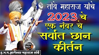 tambe maharaj kirtan ज्ञानेश्वर महाराज तांबे यांचे 2023 चे नवीन कीर्तन  एक नंबर आवाज  तुफान कीर्तन [upl. by Mord]