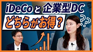 iDeCoと企業型DC、どちらがお得？ [upl. by Ringe]