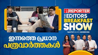 ഇന്നത്തെ പ്രധാന പത്രവാര്‍ത്തകള്‍  Todays Main Newspaper Headlines  Editors Morning Show [upl. by Dlopoel471]