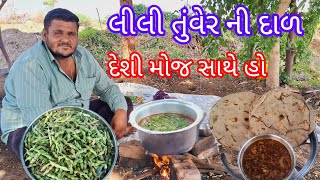 લીલી તુંવેર ની દાળ youtube મા 99 આવી દાળ ની રેસીપ નય હોય ચેલેન્જ છે hitubha jadeja vlog [upl. by Nauwtna432]