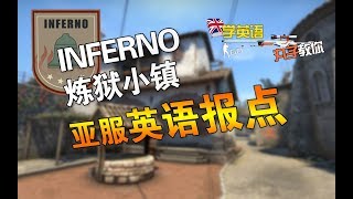 CSGO 亞服英文點位教學 Inferno Callouts [upl. by Reivaxe]