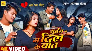 Video  Bhagawat Mandal का दर्द भरा बेवफाई गाना  सुईन ले न दिल के बात  Maithili Sad Song 2024 [upl. by Oiralih511]