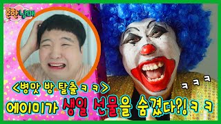 으뜸이 생일에 방탈출ㅋㅋ흔한남매 [upl. by Artinek]