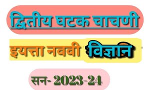 द्वितीय घटक चाचणी 2024 इयत्ता नववी विज्ञान गुण 20  Std 9th Science 2 Unit Test 2  Iyatta Navavi [upl. by Inol]