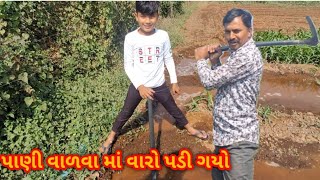 pani valva no varo દિક્ષિતે પાણી વાળુ lifestyledinesh viralvideo gujrativlogs farming vlog [upl. by Sirroned549]