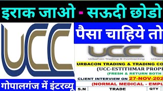 पैसा कमाना है तो इराक जाओ ❤️ URBACON TRADING amp TRADING CONTRACTING WLL IRAQ UCCIRAQ GOPALANJ ✅️ [upl. by Vivian162]