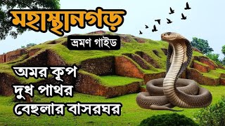 আড়াই হাজার বছরের পুরাতন এক নগরী । History of Mahasthangarh Bogura Bangladesh [upl. by Naej923]