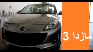 مازدا 3  2013 Mazda3 [upl. by Niryt342]