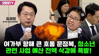 여가부 향해 큰 호통 문정복 청소년 관련 사업 예산 전액 삭감에 폭발 [upl. by Kissie]