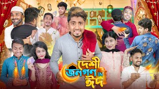 দেশী জনগণ in ঈদ  Desi Jonogon in Eid  Bangla New Funny Video 2024  Zan Zamin [upl. by Nazler]