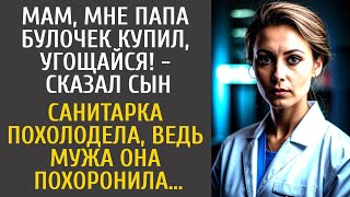 Мам мне папа булочек купил угощайся  сказал сын… Санитарка похолодела ведь мужа она похоронила… [upl. by Davidoff]