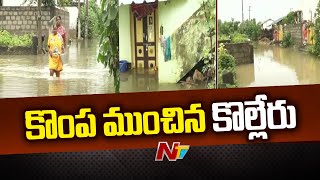 కొల్లేరుకు పోటెత్తిన వరదఇల్లు ఖాళీ చేసిన లంక గ్రామాలు  Special Report  Kolleru  Budameru  Ntv [upl. by Asirralc]