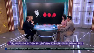 «Фёдор Шаляпин Встречи на сцене» галаконцерт на сцене Государственной Академической Капеллы [upl. by Ahsenauq]