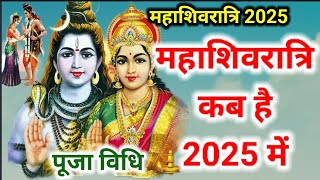 महाशिवरात्रि कब है 2025 में  Shivratri kab hai 2025  Shivratri 2025 DateTime 2025शिवरात्रि कब है [upl. by Annaid]