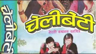 EUTA MANCHHE MANN PARCHHA Nepali Old Movie CHELI BETI Song [upl. by Analad907]