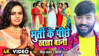 Video  Ankit Agrwal  मुर्ती के पीछे खाड़ा बानी  Shiva Shankar amp Shilpi Raj  Bhakti Song 2022 [upl. by Waldack977]