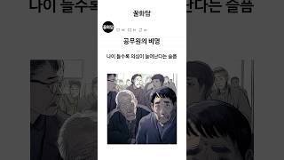 공무원의 고백 직장인 [upl. by Walkling]