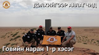 Дэлхийгээр Аялагчид  Говийн наран 1р хэсэг [upl. by Ayahc]